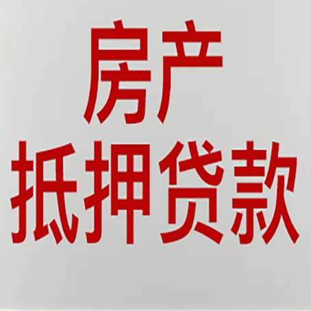 望牛墩镇房屋抵押贷款为什么要贷30年?