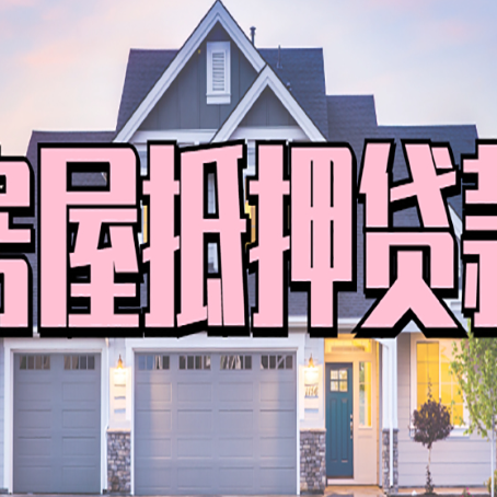 望牛墩镇房产抵押贷款可以全额贷款吗?