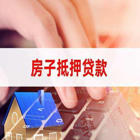 望牛墩镇房屋抵押贷款还有哪些常见的贷款业务?